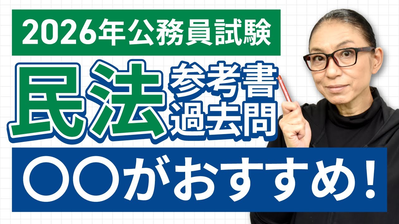 26年合格】公務員試験の民法おすすめの参考書・問題集12選 | 公務員