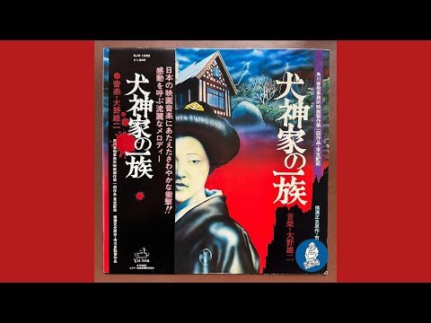 大野雄二 – 犬神家の一族 – Vinyl (LP, Album, Stereo), 1976