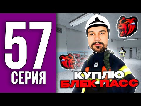 ПУТЬ БОМЖА НА БЛЕК РАША #57 - скоро бесплатно куплю Блек Пасс BLACK RUSSIA