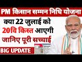 pm kisan 20th installment date| PM Kisan 20वी kist Status Update, पीएम किसान 20वीं किस्त कब आएगी
