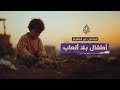 كيف يُسلب الأطفال في مناطق الحروب والنزاعات والفقر "الحق في اللعب"؟