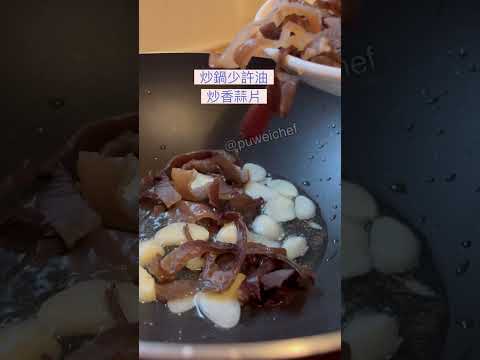 【清炒木耳】營養豐富的黑木耳,今天簡單清炒,好吃下飯黑木耳可維護腸道健康 ,降低膽固醇,延緩血糖上升 、抗凝血、改善貧血.還不趕緊吃起來