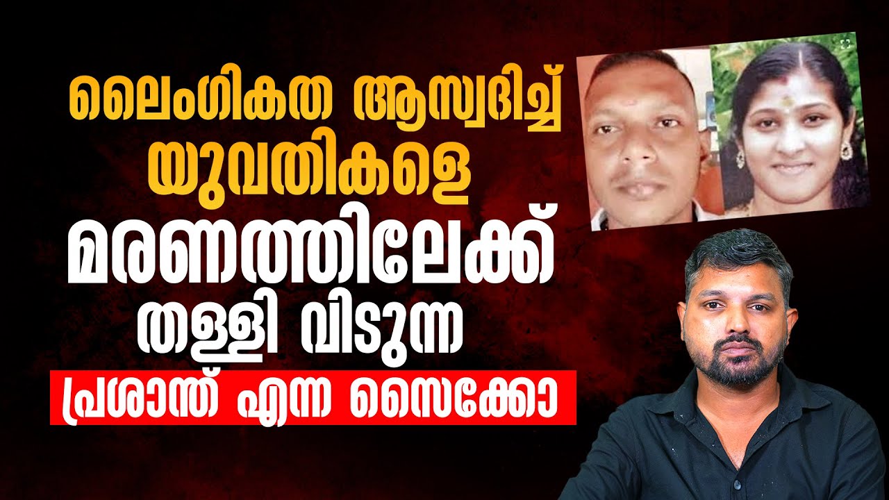 പിടിക്കപ്പെട്ടില്ലെങ്കിൽ പ്രശാന്ത് മറ്റൊരു റിപ്പർ ചന്ദ്രനാകുമായിരുന്നു. | WALK WITH R SHYAM |