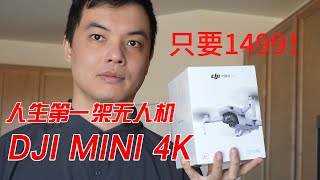 【菜鳥上天】我的人生第一架無人機 DJI MINI 4K開箱首飛嚐鮮