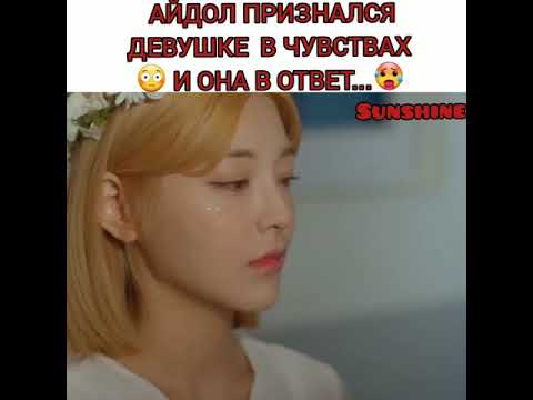 😳Айдол признался девушке в чувствах, и она в ответ...🥵Дорама:Девичий мир💋