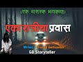        marathi bhaykatha  marathi horror story  gb storyteller