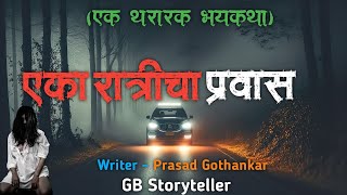 एका रात्रीचा प्रवास - एक भयकथा | marathi bhaykatha | marathi horror story | gb storyteller
