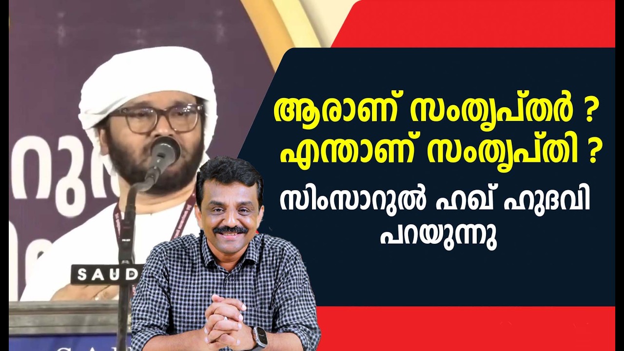 ആരാണ് സംതൃപ്തർ ? എന്താണ് സംതൃപ്തി ?സിംസാറുൽ ഹഖ് ഹുദവി പറയുന്നു