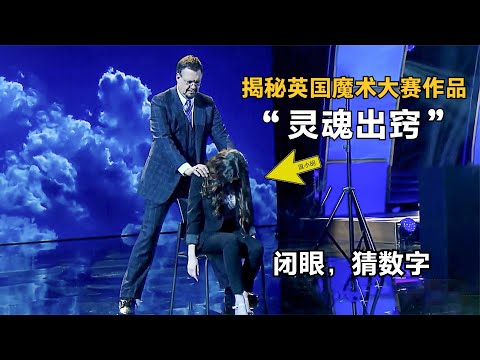 揭秘：英国诡异的灵魂出窍魔术，美女闭上双眼，也能猜对所有数字