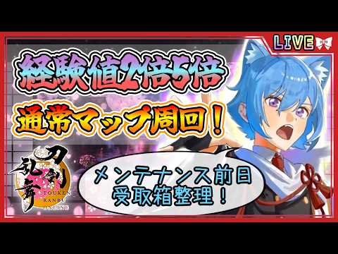 【刀剣乱舞】とうらぶ実況#1314  通常マップ経験値2倍5倍8-3周回！メンテナンス前受取箱整理！
