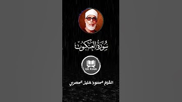 الشيخ محمود خليل الحصري من سورة العنكبوت