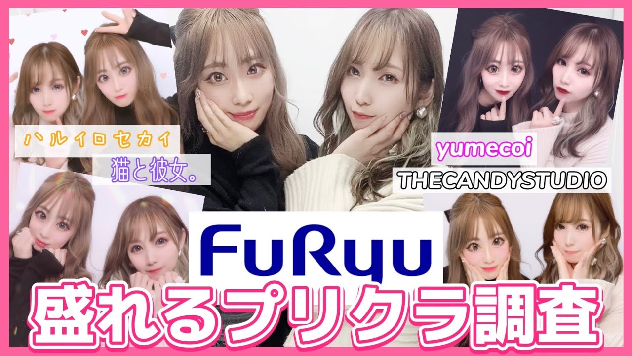 最新プリ 1番盛れるプリ機はどれ フリューのプリクラ検証してみた Youtube 最新プリ 1番盛れるプリ機はどれ フリューのプリクラ検証してみた Youtube