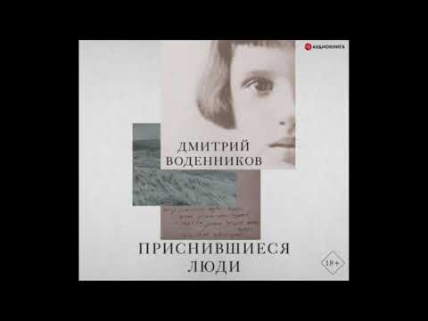 #Аудионовинка |Дмитрий Воденников
