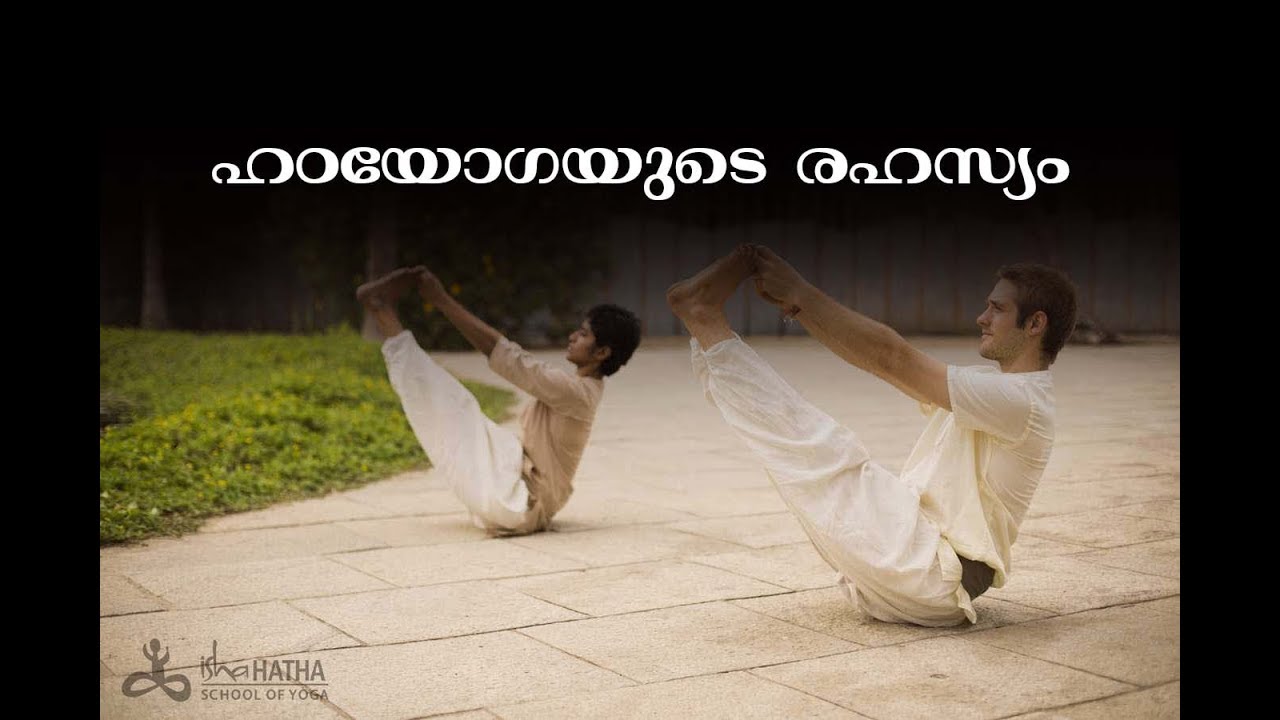 ഹഠയോഗയുടെ രഹസ്യം! - Hatha Yoga - Connecting with the Sun and Moon | Sadhguru Malayalam