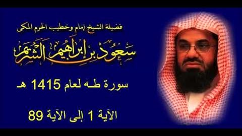 سورة طـه (1 - 89) سعود الشريم لعام 1415 هـ