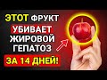 Всего 1 Фрукт Уменьшает ЖИР Вашей ПЕЧЕНИ — Пожилым Важно Это Знать!