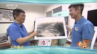 《远方的家》 20191003 长江行(40) 泸州纪行| CCTV中文国际