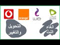 خطوات الغاء اشتراك النت الارضي والمنزلي والتحويل لشركة اخرى | ايقاف خدمة ADSL لتغيير الشركة