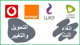 خطوات الغاء اشتراك النت الارضي والمنزلي والتحويل لشركة اخرى | ايقاف خدمة ADSL لتغيير الشركة