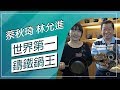 草地狀元-省時省油鐵鍋專家(20180108播出)careermaster