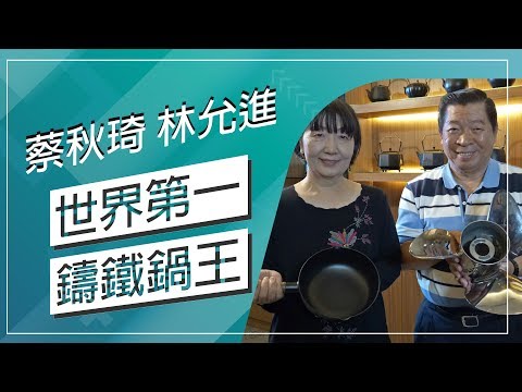 草地狀元-省時省油鐵鍋專家(20180108播出)careermaster