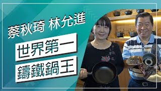 草地狀元-省時省油鐵鍋專家(20180108播出)careermaster