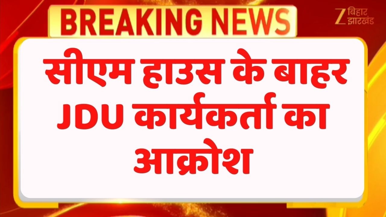 JDU Worker Protest : सीएम नीतीश कुमार को राज्यसभा भेजे जाने का विरोध, जमकर हो रही नारेबाजी