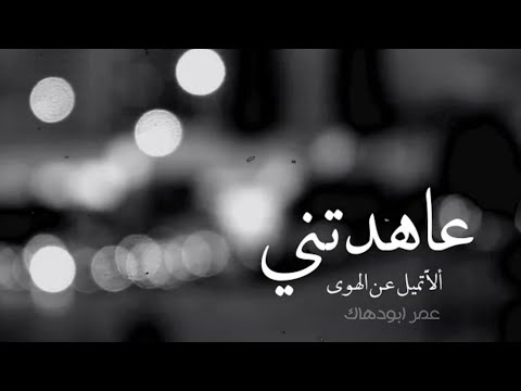 عاهدتني ألا تميل عن الهوى