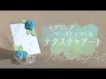 モデリングペーストでつくる紫陽花のテクスチャアート【ホルベイン公式】