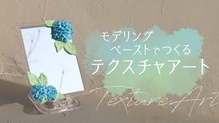 モデリングペーストでつくる紫陽花のテクスチャアート【ホルベイン公式