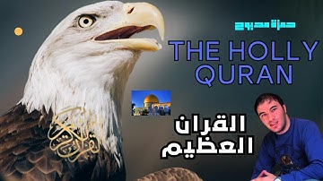 القرآن الكريم وكانك تسمعه لأول مرة.,.🌸 بصوت القارئ حمزة مدبوح 🌺💕.💮💗.,💜 مرة سورة يوسف