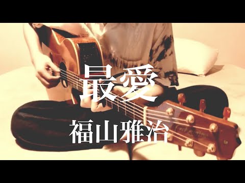 最愛 / 福山雅治 cover 市川周