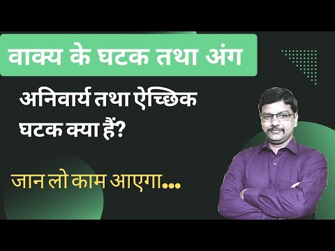 वीडियो: एक वाक्यांश घटक क्या है?