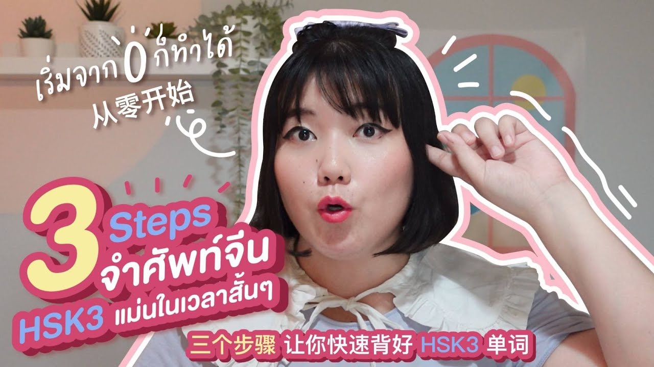 3 Steps จำคำศัพท์ภาษาจีนได้แม่น (เริ่มเรียนจีนจาก0ก็จำได้) 有效增強記憶：如何快速背單詞｜โบโบ กวนจีน 波波真幸福