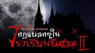 rules of horror : [ Series ] กฎแปลกๆในโรงเรียนปีศาจ ( ตอนที่ 2 )