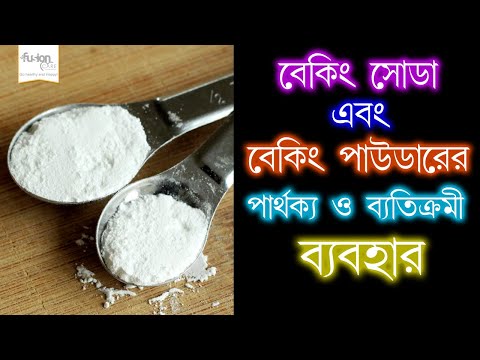 ✅বেকিং সোডা এবং বেকিং পাউডার এর মধ্যে পার্থক্য ও কিছু ব্যতিক্রমী ব্যবহার জেনে নিন | Fusion Care