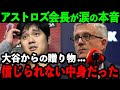 大谷のプレゼントにアストロズ会長が感涙!「今でもショウヘイを心から尊敬している」【海外の反応/MLB】