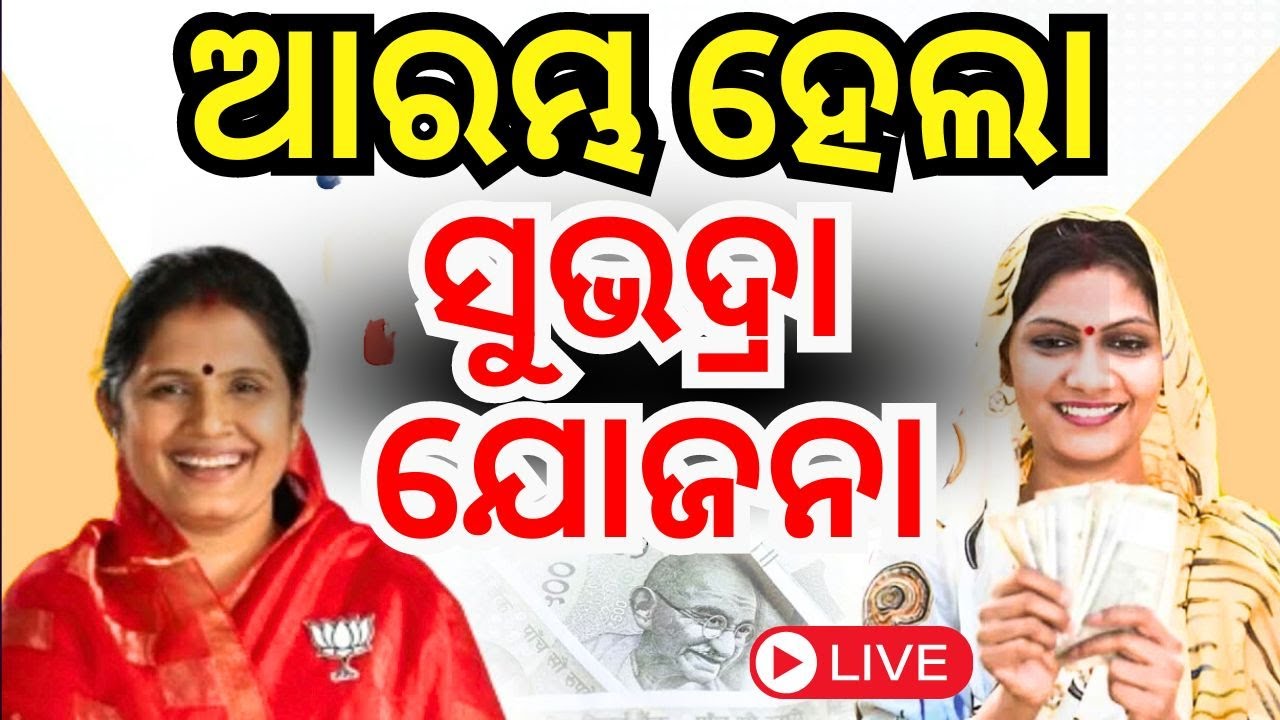 Subhadra Yojana News Live: ସୁଭଦ୍ରା ଯୋଜନା, ବଡ଼ ଅପଡ଼େଟ୍‌ | CM Mohan Majhi | Subhadra Yojana