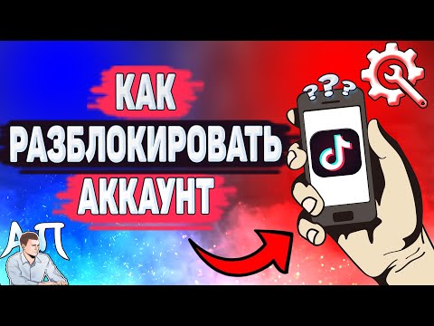 Как разблокировать аккаунт в Тик Токе? Меня заблокировали в Tik Tok