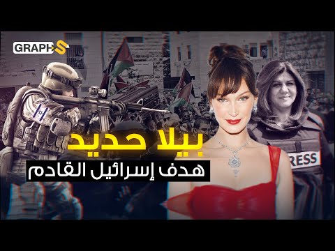 تضامنت مع شيرين أبو عاقلة وكلمة منها تهز إسرائيل الأمريكية المسلمة والمليونيرة الشابة بيلا حديد