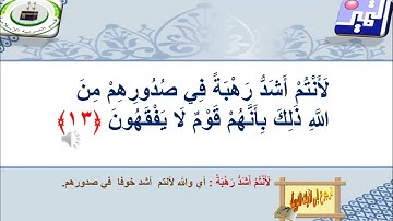 الصف الثاني عشر - القرآن الكريم - 5  الكذب من علامات المنافقين  سورة الحشر من الآية 11 إلى 14