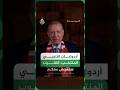 أردوغان للاعبي المنتخب:  عندما تنزلون إلى الملعب ستحملون على أكتافكم دعاء الشعب وتاريخه وأمله وفخره