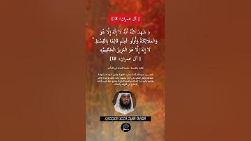 الآية (18) من سورة آل عمران//القارئ الشيخ أحمد العجمي