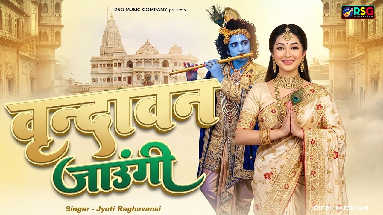 Vrindavan Jaungi | वृन्दावन जाउंगी | मेरे उठे विरह में पीर | Krishna Bhajan 2025 | #krishna #radhe