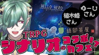 【PRするで！】『HELLO HERO』の語部茶屋さんがシナリオコラボカフェやってさ！【はろひ／TRPG／トークショー】#trpg #コラボカフェ #deepvoice