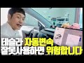 Ep07 테슬라 자동변속 잘못사용하면 위험합니다 Ep07 테슬라 자동변속 잘못사용하면 위험합니다