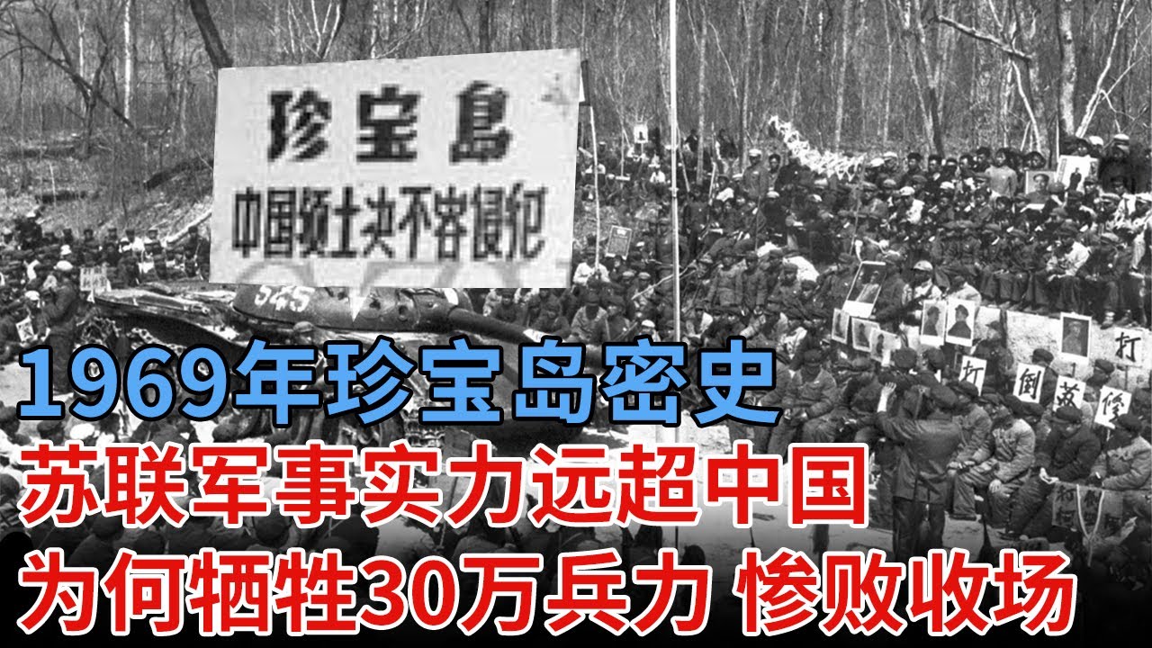 1969年珍宝岛密史，苏联军事实力远超中国，为何牺牲30万兵力，惨败收场？【揭秘】