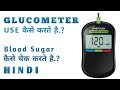 How to use Glucometer | Normal blood sugar Leve | One Touch Glucometer | HINDI | ADVANCE TECHNOLOGY