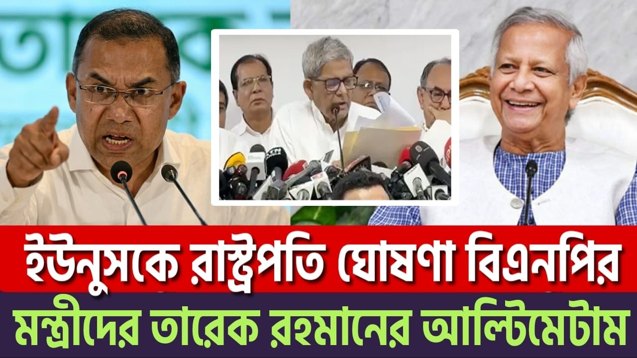 ইউনূসকে রাষ্ট্রপতি বানাচ্ছে বিএনপি! চাঁদাবাজ মন্ত্রীদের ছাঁটাই শুরু—তারেক রহমানের ভয়াবহ নীল নকশা!