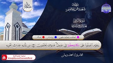 الختمة المرتلة الكاملة 💠 برواية شعبة عن عاصم💠 سورة #الزمر💠 القارئ : أحمد ديبان